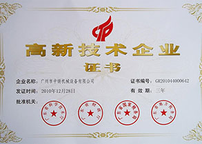 高新技術(shù)企業(yè)