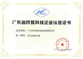 廣東省民營(yíng)科技企業(yè)認(rèn)定證書
