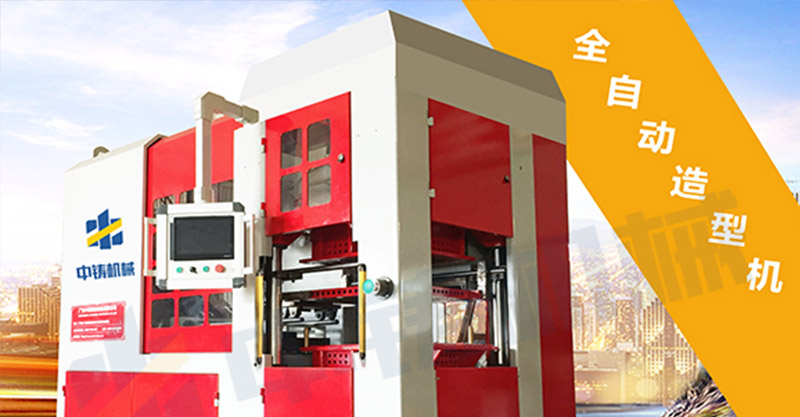 鑄造廠為什么要使用中鑄機(jī)械生產(chǎn)的全自動(dòng)造型機(jī)？