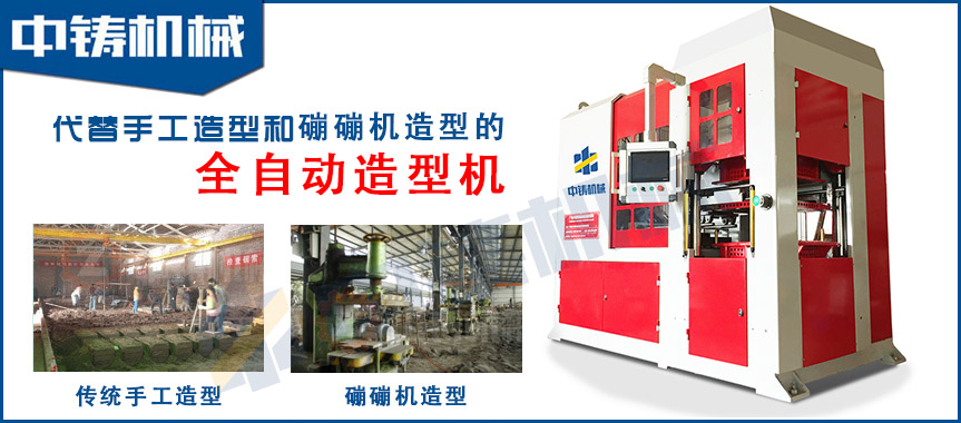 全自動(dòng)造型機(jī)在鑄造生產(chǎn)過程的作用-中鑄機(jī)械