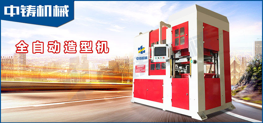 中鑄機(jī)械生產(chǎn)的全自動(dòng)造型機(jī)有什么優(yōu)勢(shì)？？？