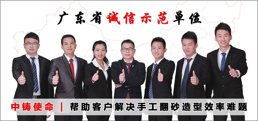 廣東中鑄機(jī)械公司怎么樣？？_廣東造型機(jī)廠家