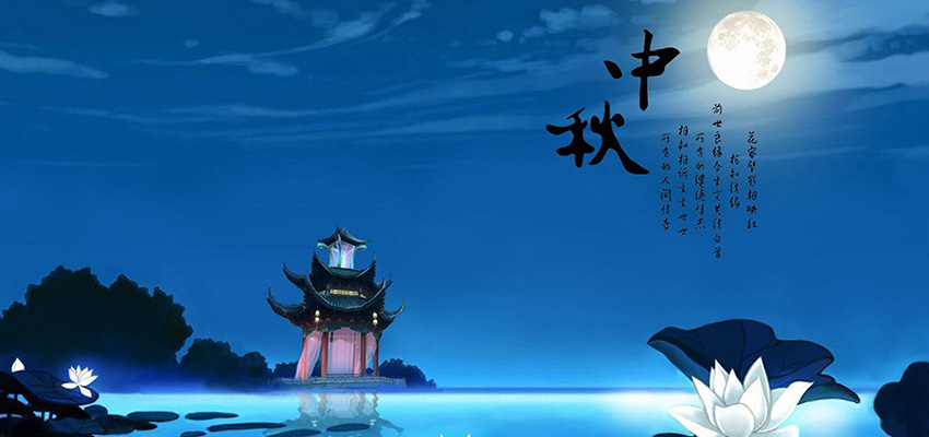 中鑄機(jī)械全體員工恭祝大家中秋節(jié)快樂(lè)，闔家幸福！