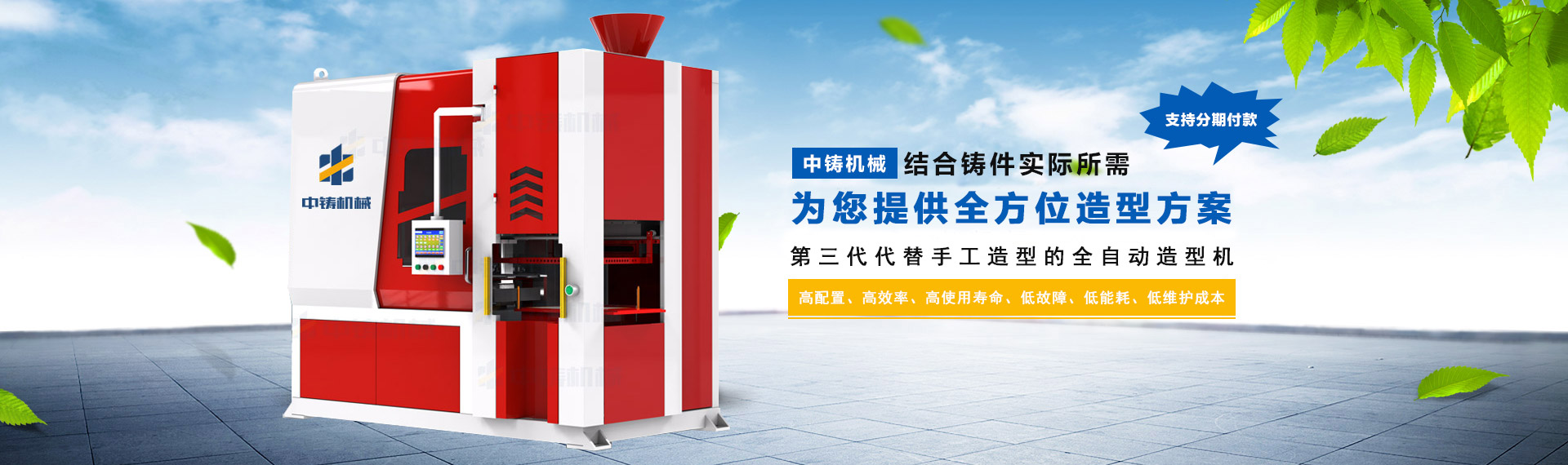 智能高效：中鑄第三代全液壓射砂無(wú)死角全自動(dòng)造型機(jī)，震撼起航！